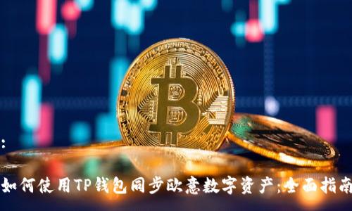 :

如何使用TP钱包同步欧意数字资产：全面指南