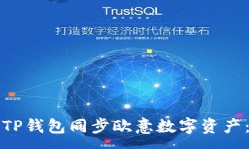 :

如何使用TP钱包同步欧意数字资产：全面指南
