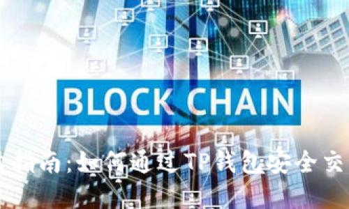 TP钱包开盘指南：如何通过TP钱包安全交易数字货币