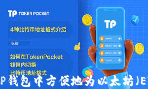 
如何在TP钱包中方便地为以太坊（ETH）充值