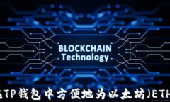 如何在TP钱包中方便地为以