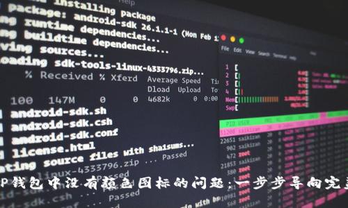 如何解决TP钱包中没有颜色图标的问题：一步步导向完美解决方案