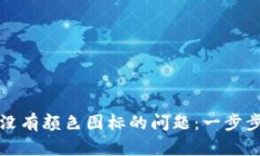 如何解决TP钱包中没有颜色