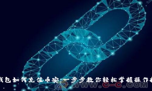 TP钱包如何充值币安：一步步教你轻松掌握操作技巧