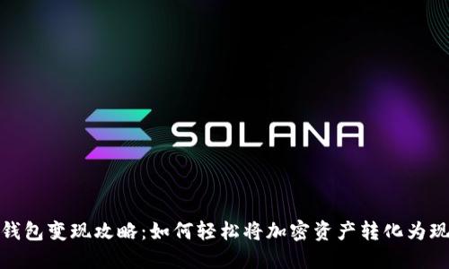 TP钱包变现攻略：如何轻松将加密资产转化为现金