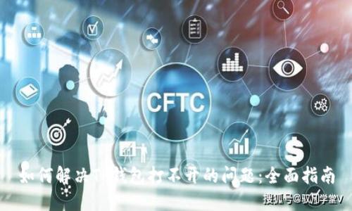 如何解决TP钱包打不开的问题：全面指南