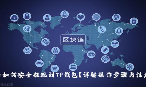 EOS币如何安全提现到TP钱包？详解操作步骤与注意事项
