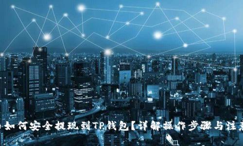 EOS币如何安全提现到TP钱包？详解操作步骤与注意事项