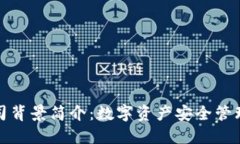 TP钱包公司背景简介：数字