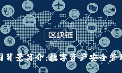 TP钱包公司背景简介：数字资产安全管理的领航者