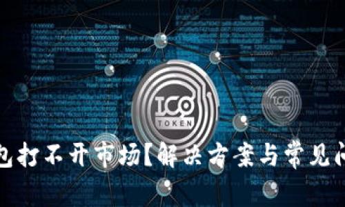 : TP钱包打不开市场？解决方案与常见问题解析