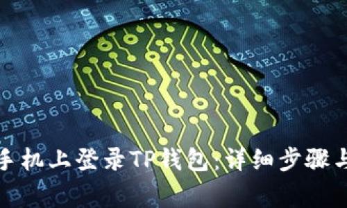 如何在新手机上登录TP钱包：详细步骤与注意事项