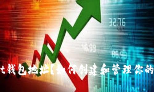 什么是Bit钱包地址？如何创建和管理你的数字资产