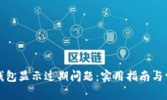 如何解决TP钱包显示过期问题：实用指南与常见问