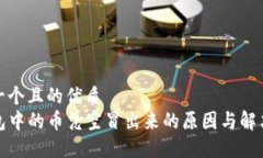 思考一个且的优质TP钱包中的币凭空冒出来的原因