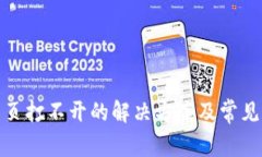tp钱包网页打不开的解决方案及常见问题解答