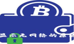 打开TP钱包显示无网络的原因及解决办法