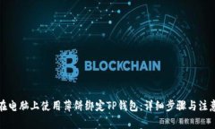 如何在电脑上使用薄饼绑定TP钱包：详细步骤与注