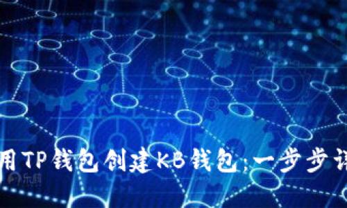 如何使用TP钱包创建KB钱包：一步步详细指南