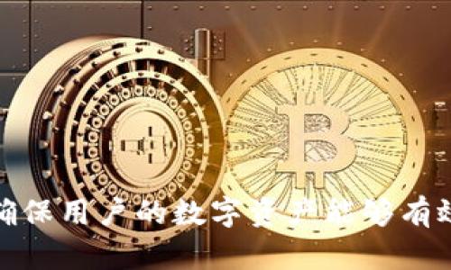   TP钱包授权检测的作用与重要性详解 / 

 guanjianci TP钱包, 授权检测, 数字资产, 钱包安全 /guanjianci 

### 内容主体大纲

1. **引言**
   - TP钱包的基本介绍
   - 授权检测在数字钱包中的重要性

2. **TP钱包的基本功能**
   - 钱包的基本用途
   - TP钱包支持的资产类型

3. **什么是授权检测**
   - 授权检测的定义
   - 为什么需要授权检测

4. **TP钱包中的授权检测机制**
   - 授权检测的具体操作流程
   - 授权检测如何确保资产安全

5. **授权检测的安全性分析**
   - 可能的安全风险
   - 授权检测对钱包安全的保障

6. **如何使用TP钱包进行授权检测**
   - 步骤详解
   - 常见问题解答

7. **授权检测的未来发展**
   - 数字资产领域的变化
   - 授权检测技术的进步

8. **总结**
   - 授权检测的重要性重申
   - 使用TP钱包的建议

### 引言

#### TP钱包的基本介绍

TP钱包是一款广受欢迎的数字资产管理工具，特别是在区块链和加密货币领域中。它的主要功能包括存储和管理数字资产如比特币、以太坊等，以及跨链交易和资产交换等高级功能。由于数字资产的高价值和易变性，保障它们的安全变得尤为重要，TP钱包通过多项安全技术来保护用户的资产。

#### 授权检测在数字钱包中的重要性

在使用数字钱包的过程中，用户需要频繁地授权交易和操作，这对资产的安全性带来了挑战。因此，授权检测成为确保用户资产安全的重要一步。通过对授权事务的检测，TP钱包可以有效防止未授权访问和交易，从而减少资产被盗或误操作的风险。

### TP钱包的基本功能

#### 钱包的基本用途

TP钱包主要用于存储和管理各种类型的数字货币，提供用户便捷的交易、充值和提现服务。用户可以方便地随时查看自己的资产和交易记录，进行资产的增值和投资。此外，TP钱包还提供理念先进的资产交换和DAPP（去中心化应用）功能，让用户享受到数字金融的便利。

#### TP钱包支持的资产类型

TP钱包支持多种数字资产，包括但不限于主流的比特币、以太坊、Ripple等。它还支持各种基于不同区块链的代币，用户可以在一个平台上完成多种资产的管理和交易，极大地方便了用户的使用。

### 什么是授权检测

#### 授权检测的定义

授权检测是指在数字钱包中，对用户授权的事务进行验证和确认的过程。每当用户进行交易或操作时，钱包会通过授权检测机制来确认此次操作的合法性与安全性。这一过程确保只有经过确认的用户才能执行特定的交易和操作，有效保护用户的资产安全。

#### 为什么需要授权检测

随着数字资产的普及，黑客攻击和资产被盗的事件频频发生，给用户带来了巨大的损失。在这个背景下，授权检测显得尤为重要。它可以及时识别和阻止可能的恶意操作，防止用户资产在未经授权的情况下被转移。另外，用户在进行重要交易时，也会对操作进行反复确认，以确保安全。

### TP钱包中的授权检测机制

#### 授权检测的具体操作流程

在TP钱包中，授权检测通常分为以下几个步骤：
1. 当用户发起交易请求时，钱包会立即记录下交易细节，包括交易发起者、接收地址、金额等。
2. 系统将根据用户的预设权限和历史记录对该交易进行分析，判断其是否符合安全标准。
3. 如果事项不符合规则，系统会直接拒绝交易，并向用户提示，用户可以重新审核交易信息。
4. 一旦交易被授权，系统会向区块链提交交易请求，完成交易的执行。

#### 授权检测如何确保资产安全

通过进行有效的授权检测，TP钱包能够识别不当请求并阻止潜在的风险。例如，如果用户的账户被黑客入侵，黑客试图通过未授权的操作转移资产，授权检测机制会及时发现异常活动，并拒绝该请求，保护用户的资产。

### 授权检测的安全性分析

#### 可能的安全风险

尽管授权检测机制在TP钱包的设计中已经较为完善，但仍然存在一些安全风险。例如：
- 黑客可能采用钓鱼攻击等手段获取用户的私钥信息，从而发起未授权的交易。
- 系统漏洞或错误可能导致授权检测机制失效，从而让攻击者有机可乘。
- 用户误操作也可能产生不必要的损失，例如错误的交易地址或金额。

#### 授权检测对钱包安全的保障

为了应对这些风险，TP钱包不断其授权检测机制。通过增强的加密技术和多重认证，TP钱包能够实现更高级别的安全保护。此外，用户在进行重要操作前，被提醒对授权信息进行仔细审核，从而提升了整体的安全性。

### 如何使用TP钱包进行授权检测

#### 步骤详解

使用TP钱包进行授权检测时，用户可以遵循以下步骤：
1. 首先，确保已在TP钱包中注册并登录账户。
2. 发起交易请求时，认真核对交易内容。
3. 在提交交易之前，检查授权设置，确保尚不会带来安全风险。
4. 提交交易后，关注系统反馈，确认交易状态。

#### 常见问题解答

在进行授权检测时，用户可能遇到以下常见问题：
- 如何修复超过授权检测次数的交易问题？
- 我的账户为何被认为存在风险？
- 如何提高TP钱包的安全级别？
- 授权检测失败后，我该怎么办？

### 授权检测的未来发展

#### 数字资产领域的变化

随着区块链技术的不断发展，数字资产的管理和交易已变得愈发复杂和多样化。为了适应这些变化，TP钱包的授权检测机制也需要不断升级和，以应对新出现的安全问题。

#### 授权检测技术的进步

未来，TP钱包可能会引入更多先进的技术，如人工智能和机器学习，为授权检测提供更高的智能化水平。通过分析用户的操作习惯和交易行为，系统将能够实时识别异常活动并进行处理，从而进一步提升资产的安全性。

### 总结

#### 授权检测的重要性重申

授权检测在TP钱包的设计中起着至关重要的作用。用户在日常使用中，不仅需要了解如何正确进行授权检测，还要认识到其对保护资产安全的重大意义。

#### 使用TP钱包的建议

为了确保用户的数字资产安全，建议用户时刻保持警惕，定期检查账户安全设置，并使用TP钱包的授权检测功能来保护自己的资产。通过这些安全措施，用户不仅可以有效管理自己的数字资产，还能在日益复杂的加密货币市场中立于不败之地。

### 常见问题

#### 1. TP钱包的授权检测是如何防止未授权交易的？

#### 2. 如何识别授权检测失败的原因？

#### 3. 如果我的钱包遭到攻击，授权检测还有能否被恢复？

#### 4. 什么情况下授权检测会导致交易失败？

#### 5. 授权检测能否适用于所有数字资产？

#### 6. 使用TP钱包时如何提升个人数字资产的安全性？

以上是TP钱包的授权检测的详细内容，通过上述分析，不仅帮助用户理解了授权检测的必要性和运作机制，同时也提供了防范措施，确保用户的数字资产能够有效、安全地管理。