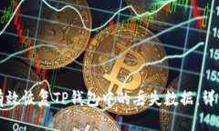 如何有效恢复TP钱包中的丢