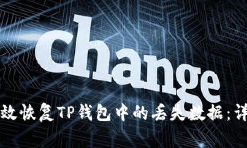 如何有效恢复TP钱包中的丢失数据：详细指南