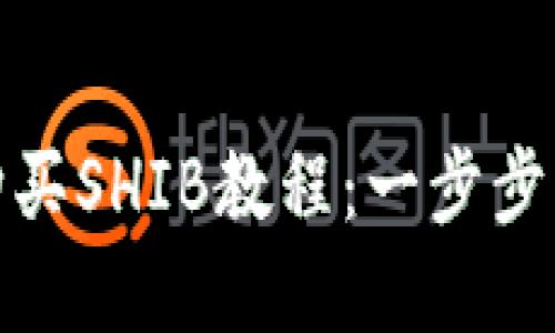 TP钱包购买SHIB教程：一步步轻松掌握
