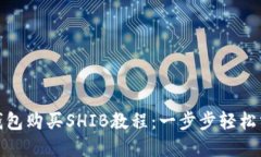 TP钱包购买SHIB教程：一步