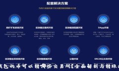   TP钱包的币可以转哪些交