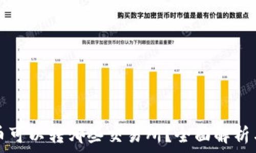   
TP钱包的币可以转哪些交易所？全面解析与转账指南