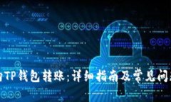如何向TP钱包转账：详细指南及常见问题解答