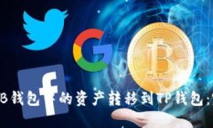 如何将HB钱包中的资产转移到TP钱包：完整指南