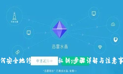 如何安全地修改TP钱包私钥：步骤详解与注意事项