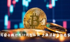 如何安全地修改TP钱包私钥