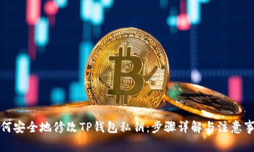 如何安全地修改TP钱包私钥：步骤详解与注意事项