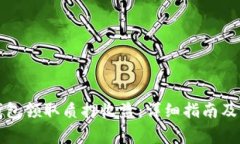 如何通过TP钱包领取质押收