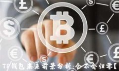 TP钱包未来前景分析：会不