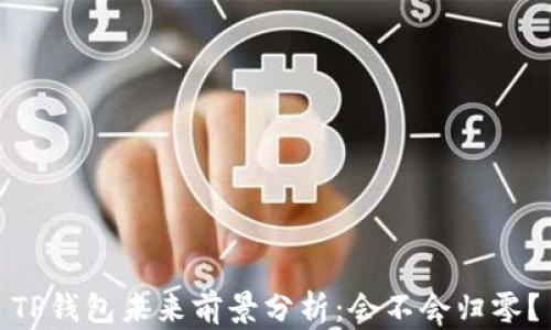 
TP钱包未来前景分析：会不会归零？