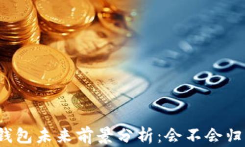 
TP钱包未来前景分析：会不会归零？