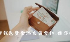 如何查看TP钱包资金池交易