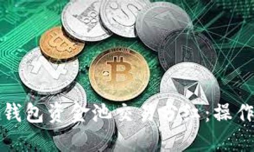 如何查看TP钱包资金池交易分红：操作指南与技巧