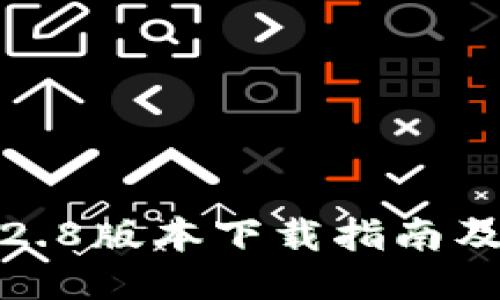 TP钱包1.2.8版本下载指南及使用技巧