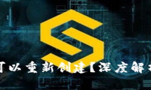 tp钱包是否可以重新创建？深度解析与实用指南