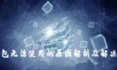 tp钱包无法使用的原因解析