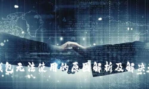 tp钱包无法使用的原因解析及解决办法