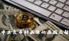 TP钱包中灰色币种头像的原