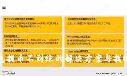 TP钱包提币不到账的解决方案与找回技巧