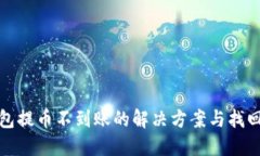TP钱包提币不到账的解决方