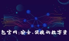 imToken钱包官网：安全、便