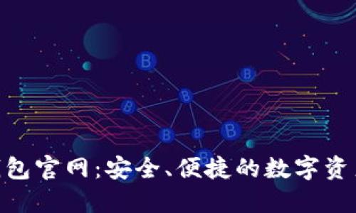imToken钱包官网：安全、便捷的数字资产管理工具